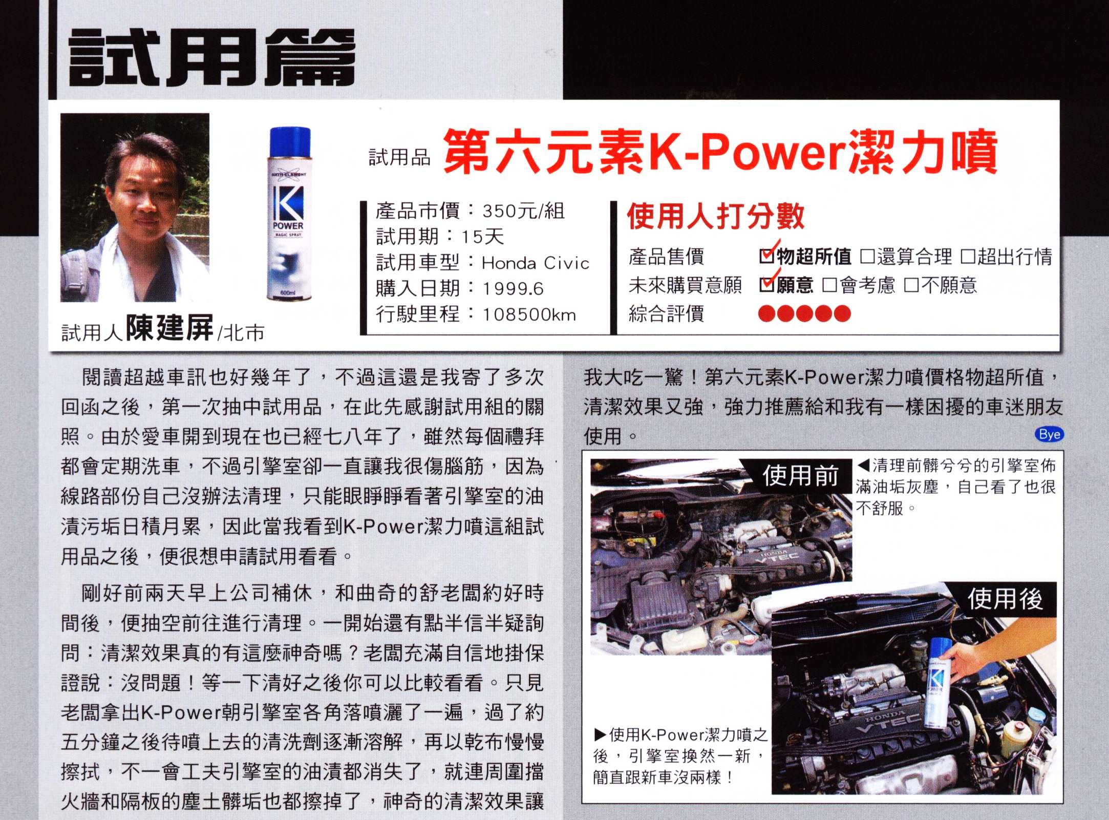 部品試用報導 第六元素 K-POWER潔力噴